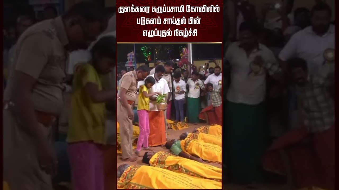 குளக்கரை கருப்பசாமி கோவிலில் படுகளம் சாய்தல் பின் எழுப்புதல் நிகழ்ச்சி | Dharisanamm
