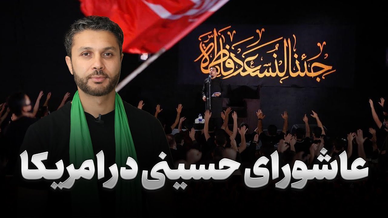 عاشورای حسینی در امریکا|مراسم بزرگ عزاداری|Ashura Muharram