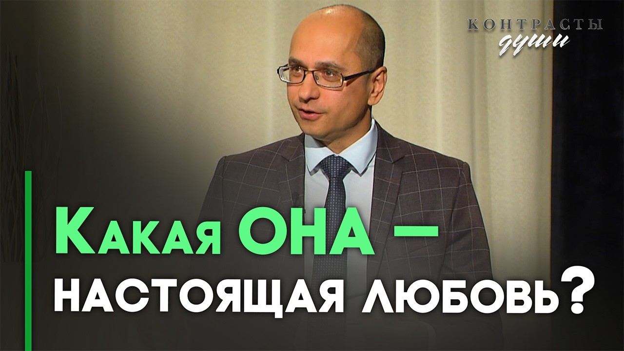 Любовь человеческая и любовь Божья | Контрасты души