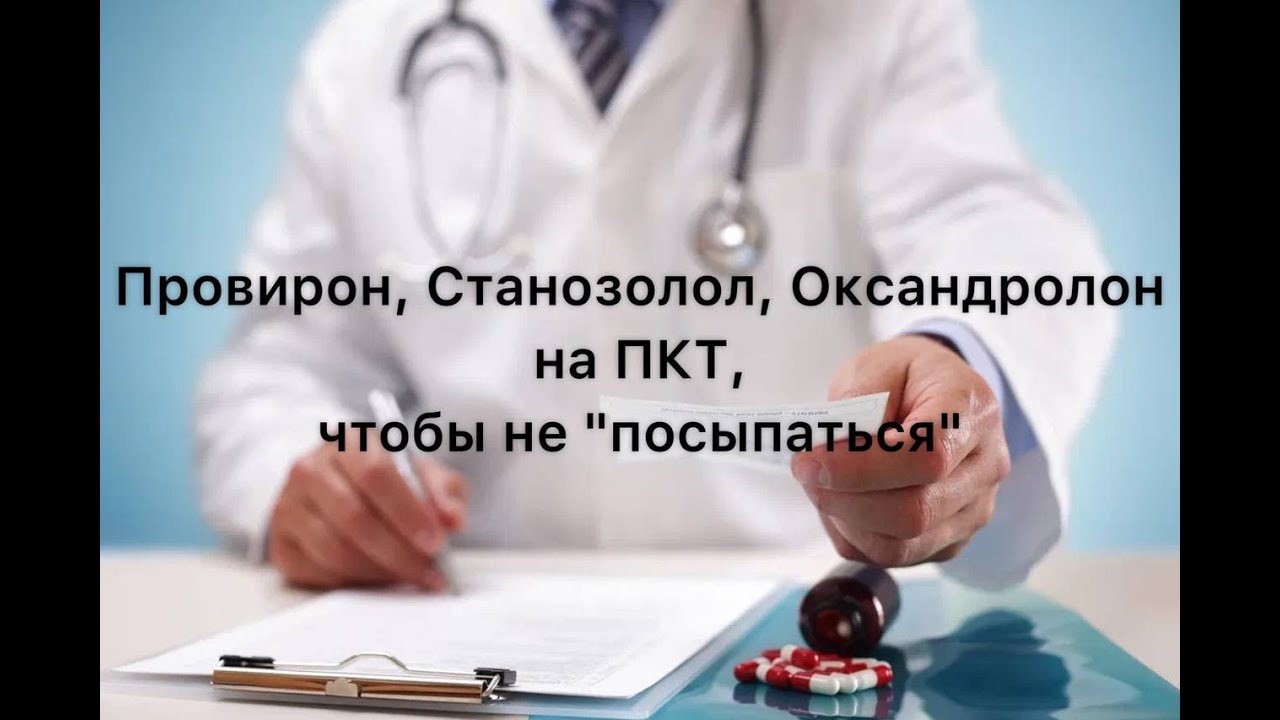 Провирон, Станозолол, Оксандролон на ПКТ, чтобы не 