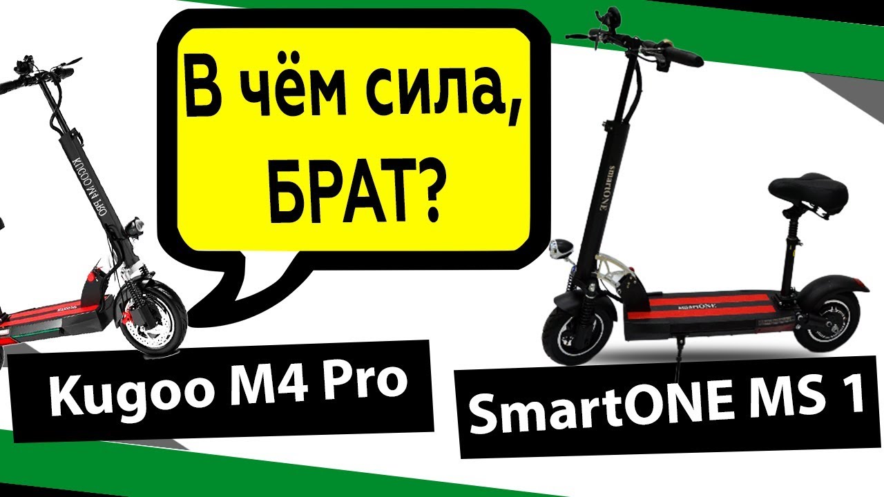 Электросамокат SmartONE MS1 (Брат самокатов Kugoo m4 pro и Kuaike)