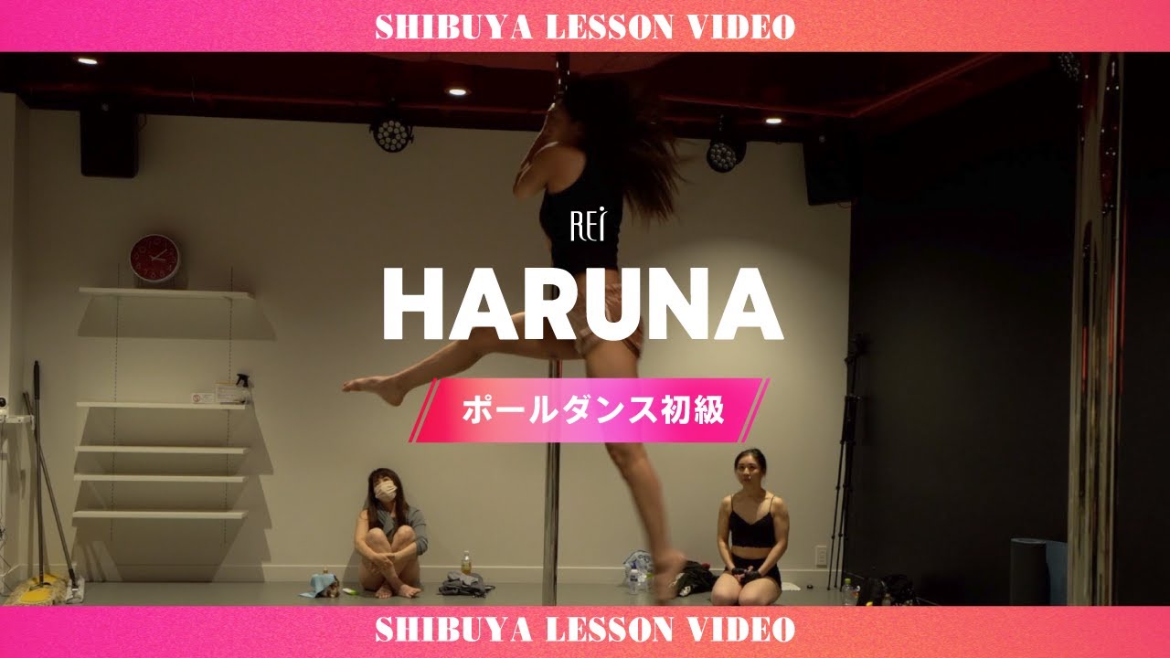 【Rei】HARUNA/ポールダンス初級