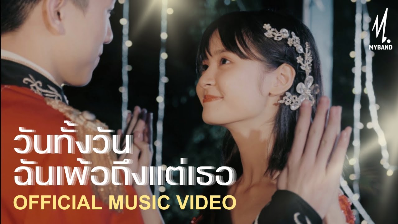 วันทั้งวันฉันเพ้อถึงแต่เธอ - ฮันเตอร์ (Official MV)