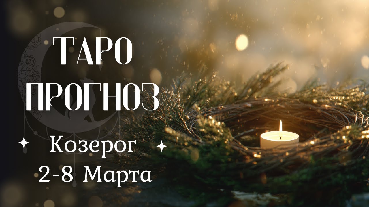 КОЗЕРОГ ТАРО прогноз 2-8 Марта #козерог  #таро #гадание #гороскоп #раскладтаро #прогноз #гаданиетаро