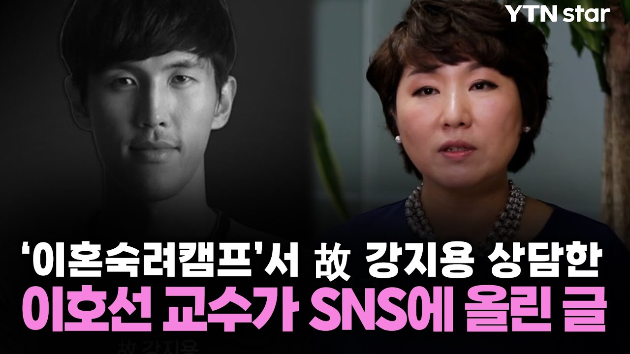 '이혼숙려캠프'서 故 강지용 상담한 이호선 교수가 SNS에 올린 글 / YTN star