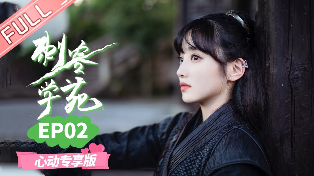 【心动专享版】《刺客学苑》第2集： 龙辟邪加入刺客学苑 Assassin Academy 【芒果TV心动频道】