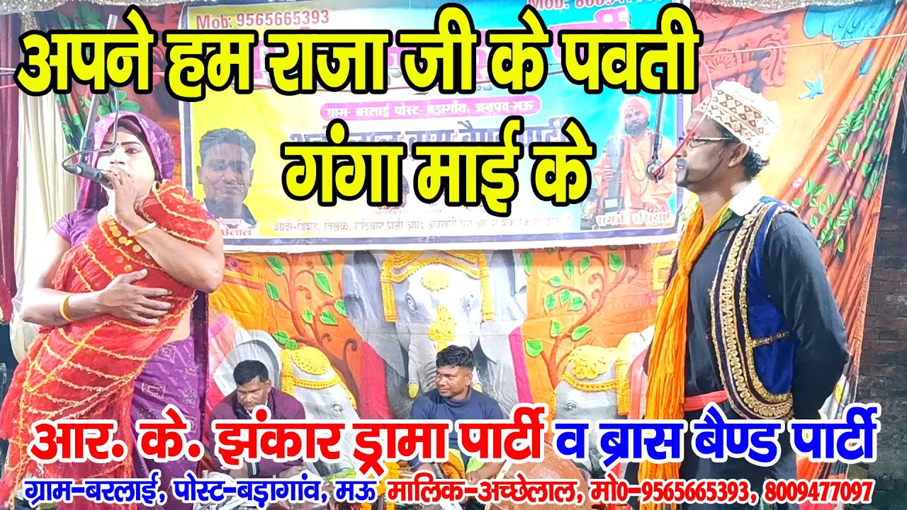 #नौटंकी_नाच II जोकर की कामेडी II अपने हम राजा जी के पवती गंगा माई के पियरी II #rkjhankardramaparty