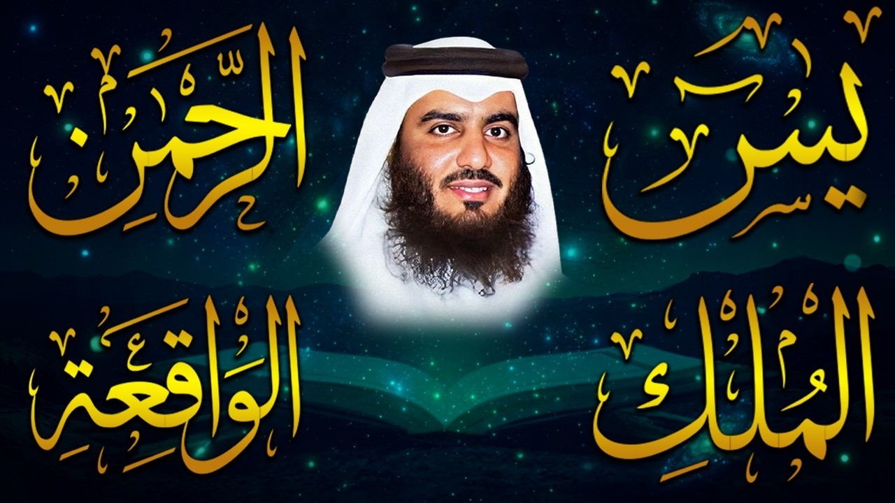 استمع بنية الرزق والشفاء ( يس - الرحمن - الواقعة - الملك ) الشيخ أحمد العجمي.