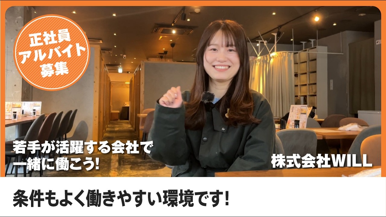 大阪・京都エリアの飲食店で働きたい方は株式会社WILLで決まり！色んなブランドを展開している成長企業で一緒に働ける仲間を大募集！