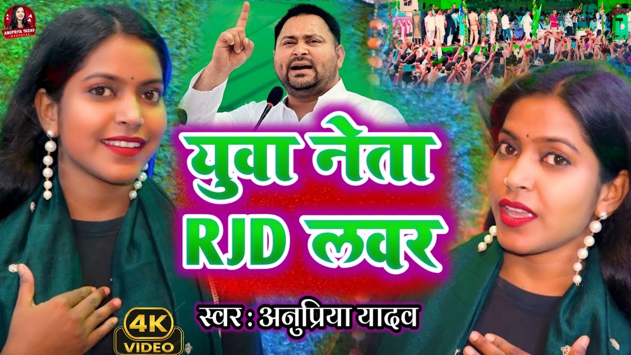 #Video | युवा नेता Rjd लवर | Rjd Song | Yuva Neta Rjd Lover | rjd lover song | #Anupriya Yadav Rjd 