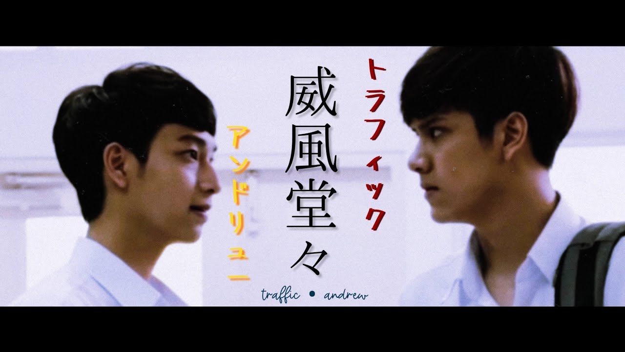 Ifudoudou 『威風堂々』ㅡ Traffic x Andrew