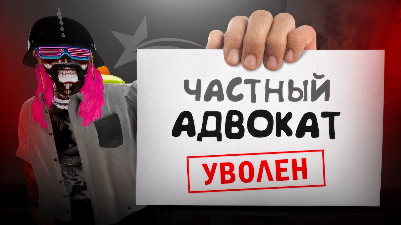 Глупый стример УВОЛИЛ меня из АДВОКАТУРЫ в ГТА 5 РП / GTA 5 RP