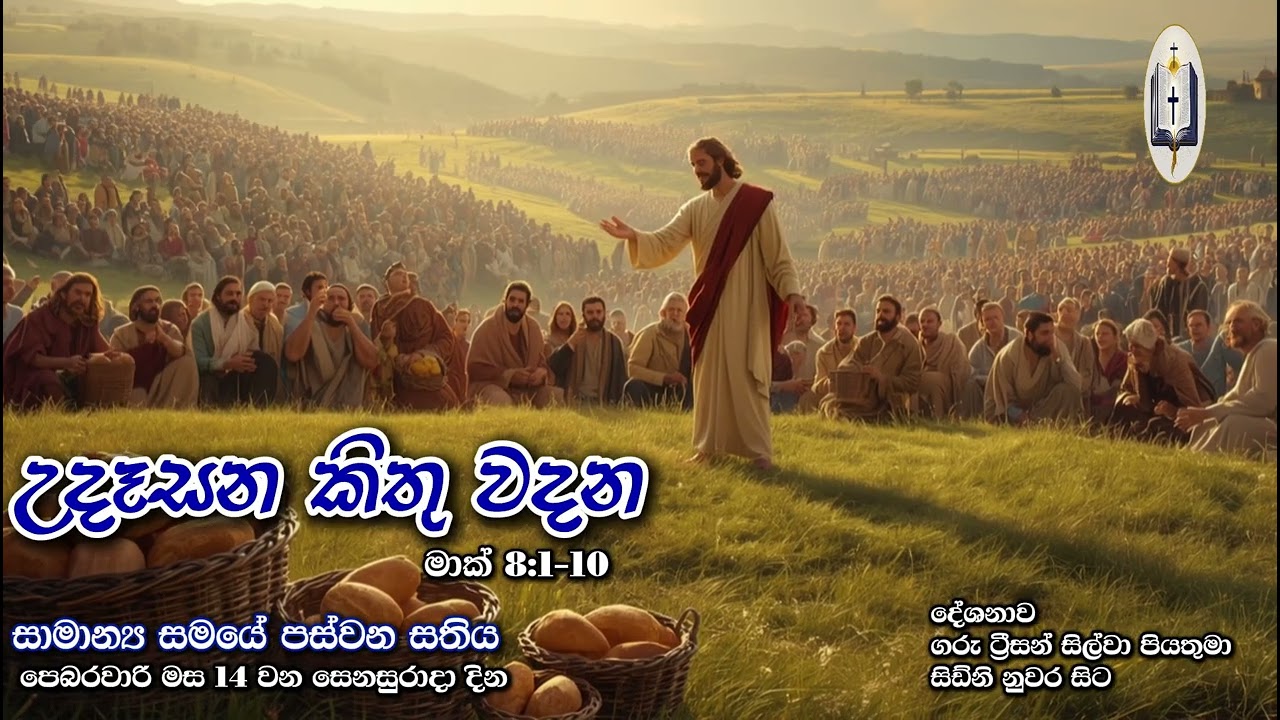 උදෑසන කිතු වදන | Morning Catholic Thought | 2025-02-14 | සාමාන්‍ය සමයේ පස්වන සතිය | Mark 8:1-10