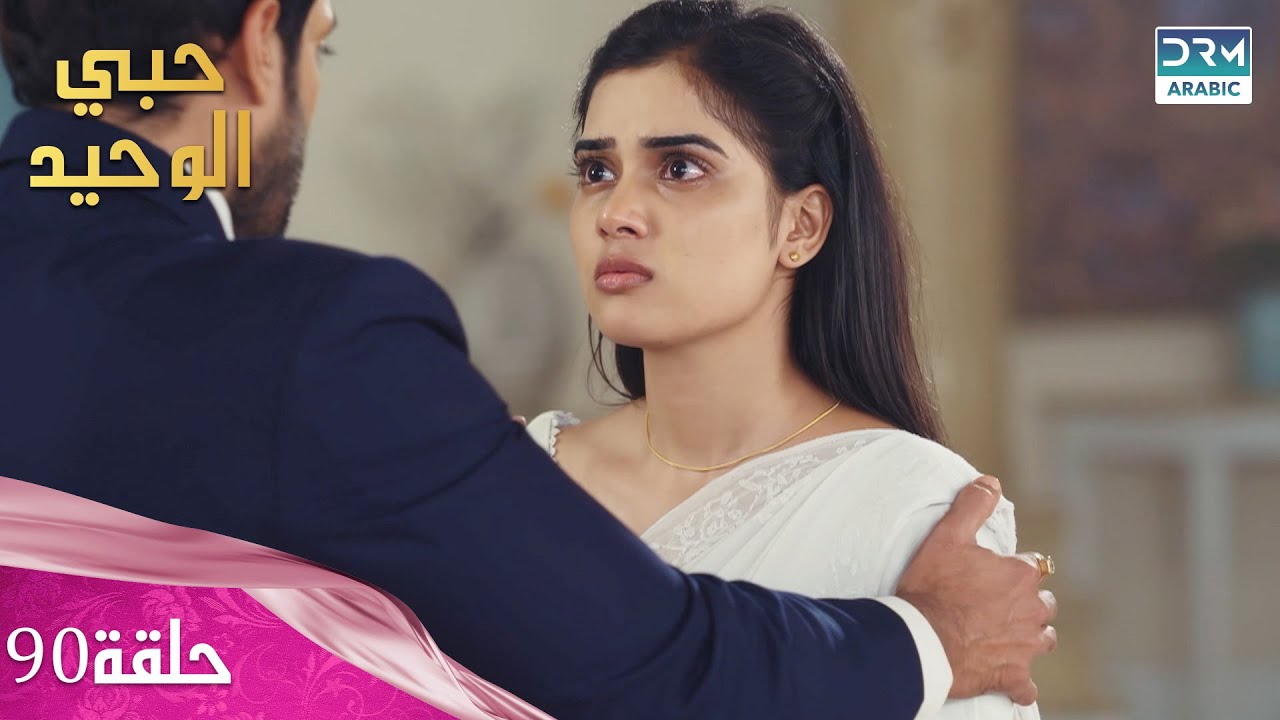 مسلسل حبي الوحيد | Kyunkii Tum Hi Ho | حلقة 90 | دوبلاج عربي | DA1O