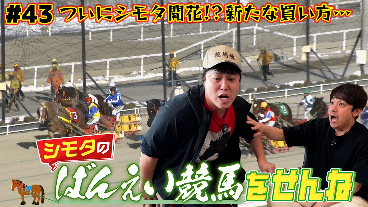 【ばんえい競馬】ついに…シモタ開花！？ガチでも早見表でもない新たな買い方！？