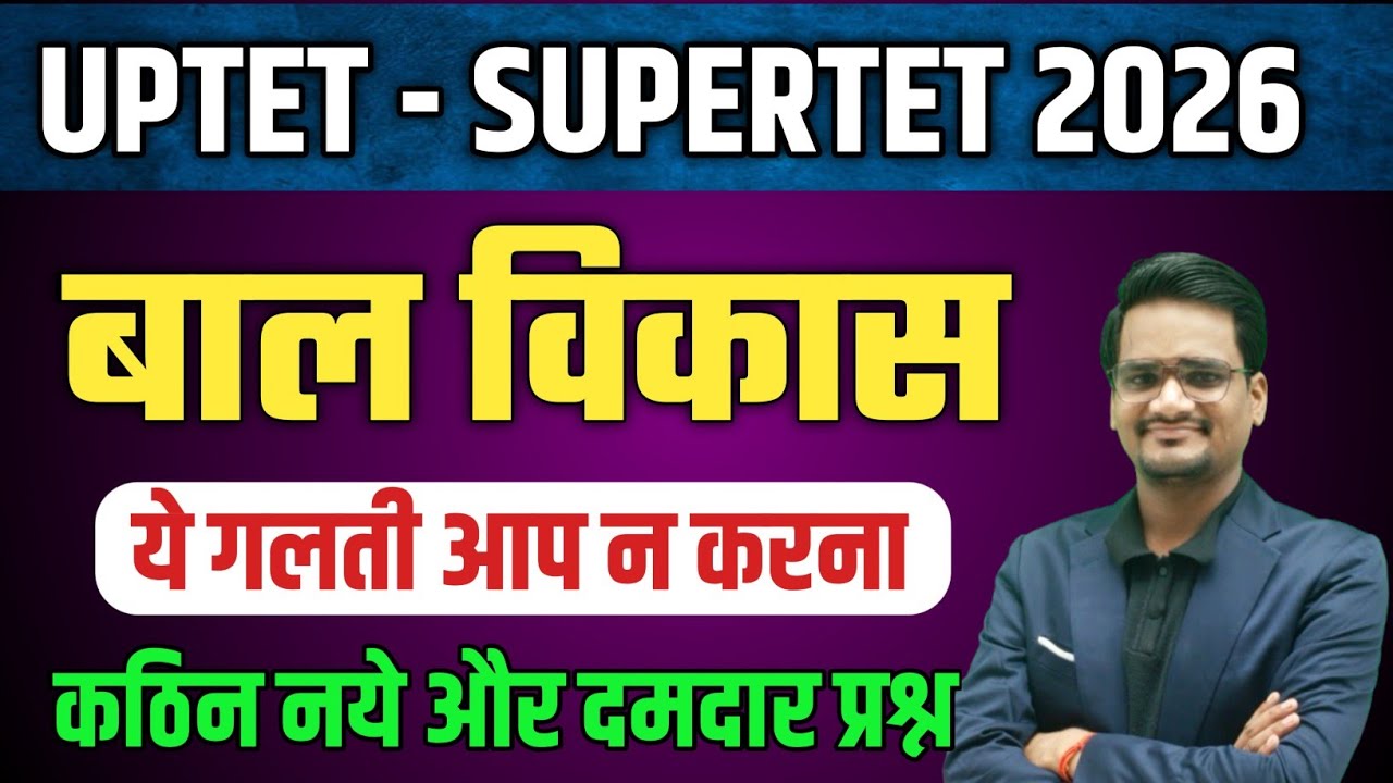 UPTET 2026 बाल विकास मॉडल पेपर | UPTET CDP Previous Year Question Paper | uptet bal vikas class