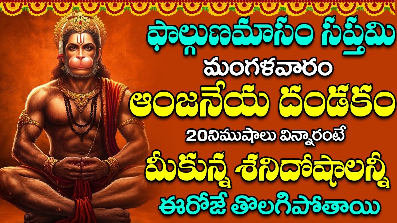 మంగళవారం ఈ పాట వింటే మీ ఆర్ధిక సమస్యలు ఈ రోజే తొలగిపోతాయి ||Sri Anjaneya Dandakam
