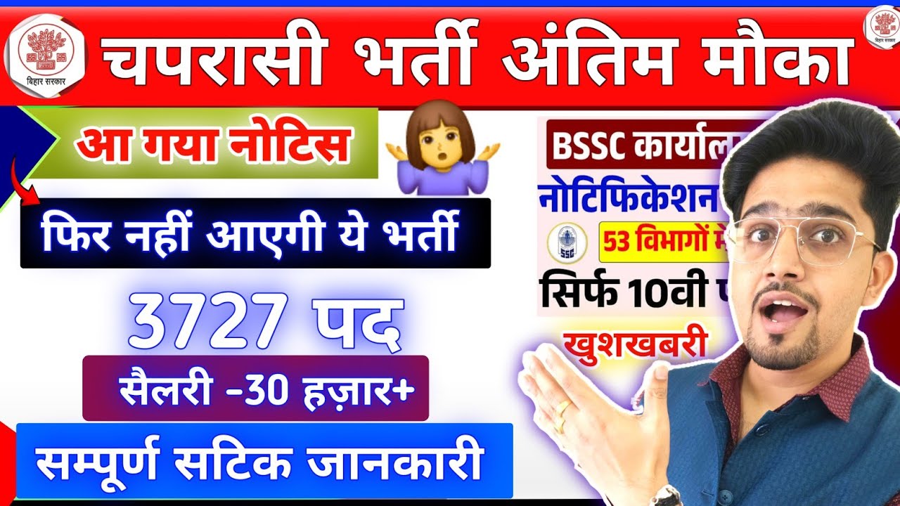 नई भर्ती/नया नोटिस/अंतिम मौका 2025 | BSSC Karyalay parichari/Group d/Office Attendant Vacancy 2025..