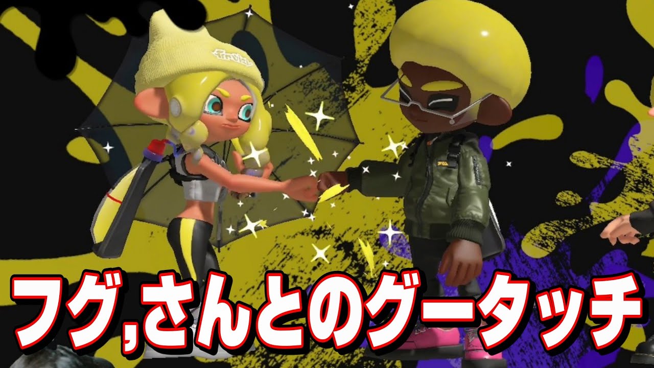 フグ,さんのことを勝手にマブって言いまくってる男【Splatoon3】