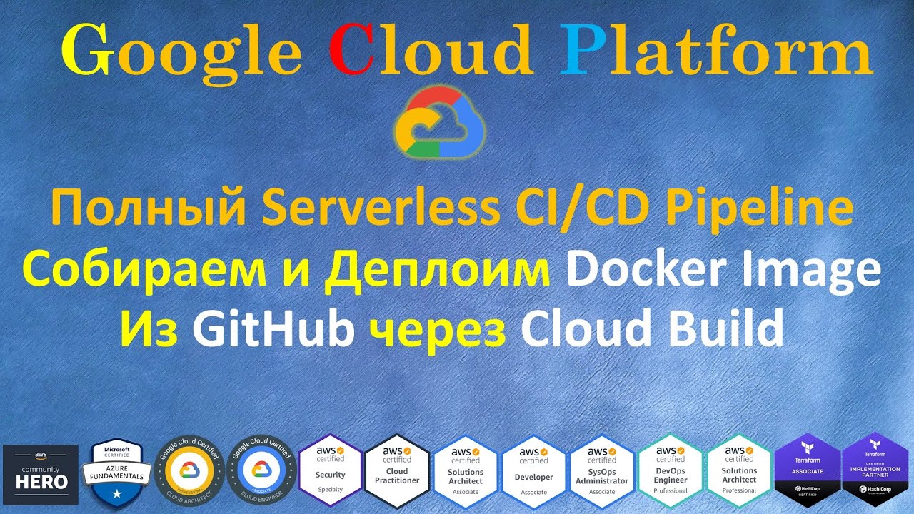 Google Cloud  - Полный CI/CD с НУЛЯ - Сборка и Деплой Docker Image из GitHub через Cloud Build