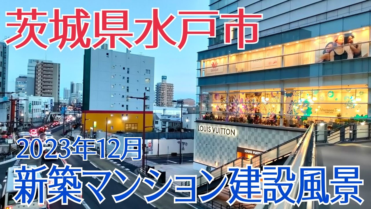 【水戸市 新築マンション】2023年12月 新築マンション建設風景・レーベン水戸ONE STATE TOWER・サーパスタワー水戸泉町 #茨城県 #水戸市 #水戸 #マンション#新築 #再開発