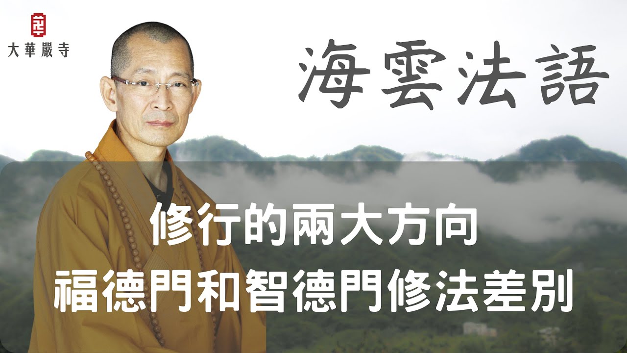 海雲法語｜修行的兩大方向，福德門和智德門修法差別