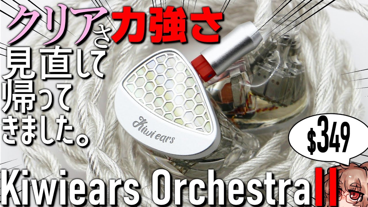 【$349】3年で大幅進化！Kiwi初イヤホンの後継、10BAのOrchestraⅡをレビュー！ #イヤホンレビュー #フルBA