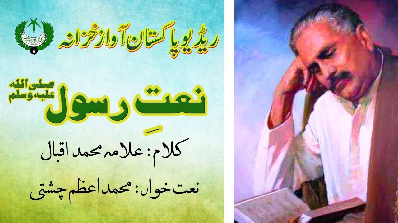 نعت | نگاہ عاشق کی ڈھونڈلیتی ہے پردہ م کو اٹھا کر | محمد اعظم چشتی | علامہ  اقبال | Radio Pakistan