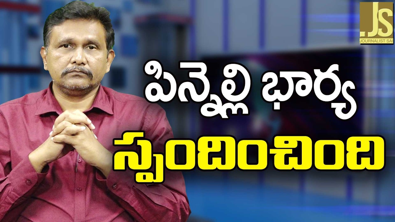 YCP Pinnelli Wife Point  || పిన్నెల్లి భార్య స్పందించింది