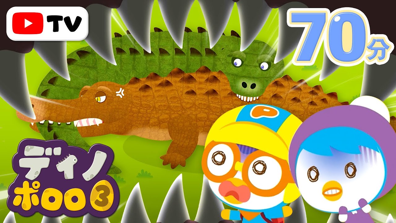 ディノ・ポロロ3 🦕🦖 | ワニの大将はどっち？ デイノスクス対サルコスクス | 子供用動画 | ポロロ 恐竜 | 赤ちゃんが好きなアニメ | 子供向け | ポン ポンポロロ