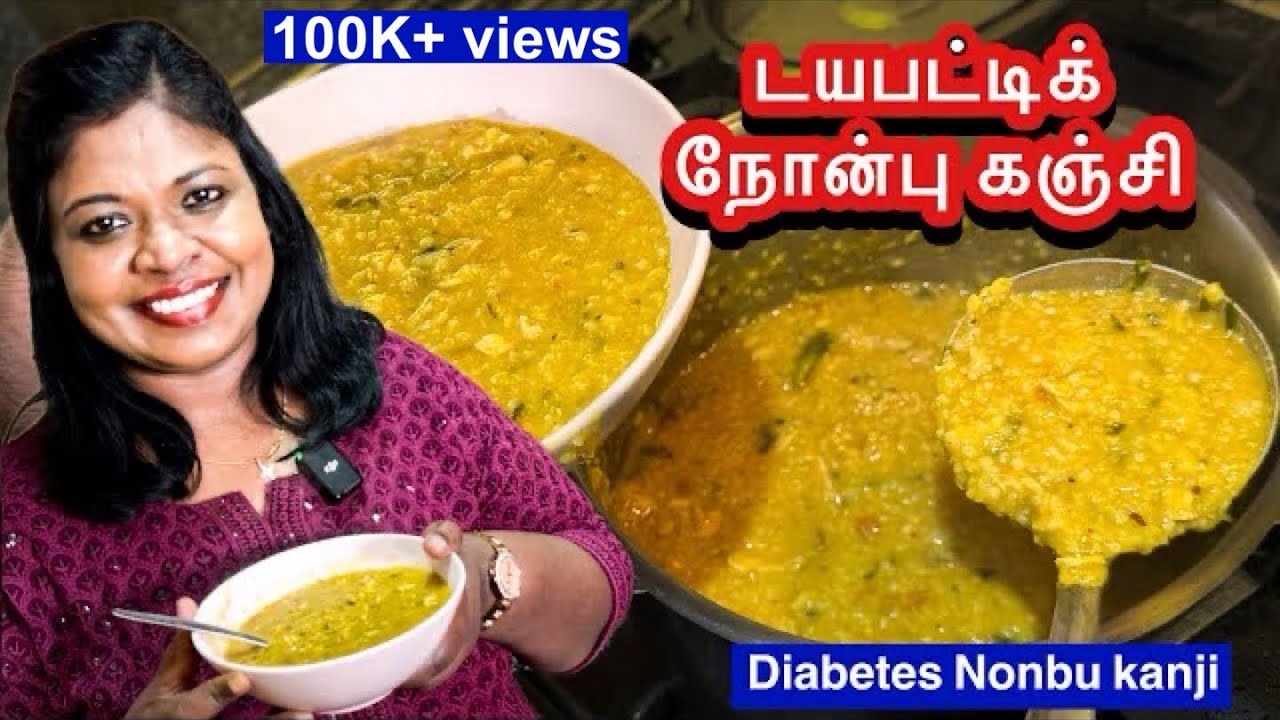 சுகரை டக்குனு குறைக்கும் அதிசய டயபட்டிக் கஞ்சி/Diabetic Nonbu Kanji #tamil #diabetes