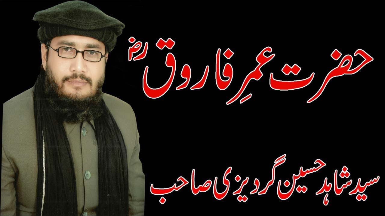Hazrat Umar Farooq - Shahid Hussain Gardezi new bayan - New Bayan 2020