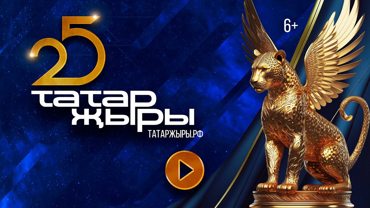 Татар Жыры 25 / ГЛАВНЫЙ ТАТАРСКИЙ КОНЦЕРТ / Татарская эстрада / Татар җыры 2024