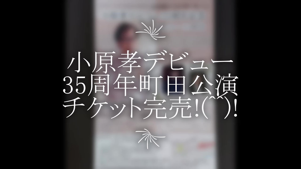 #逢えてよかったね　#小原孝　#岩城直也　#秋川風雅　2026年2月28日チケット完売ありがとうございます。告知用に撮影した「逢えてよかったね」初見合わせ、観て頂くチャンスが無かったので急遽配信します