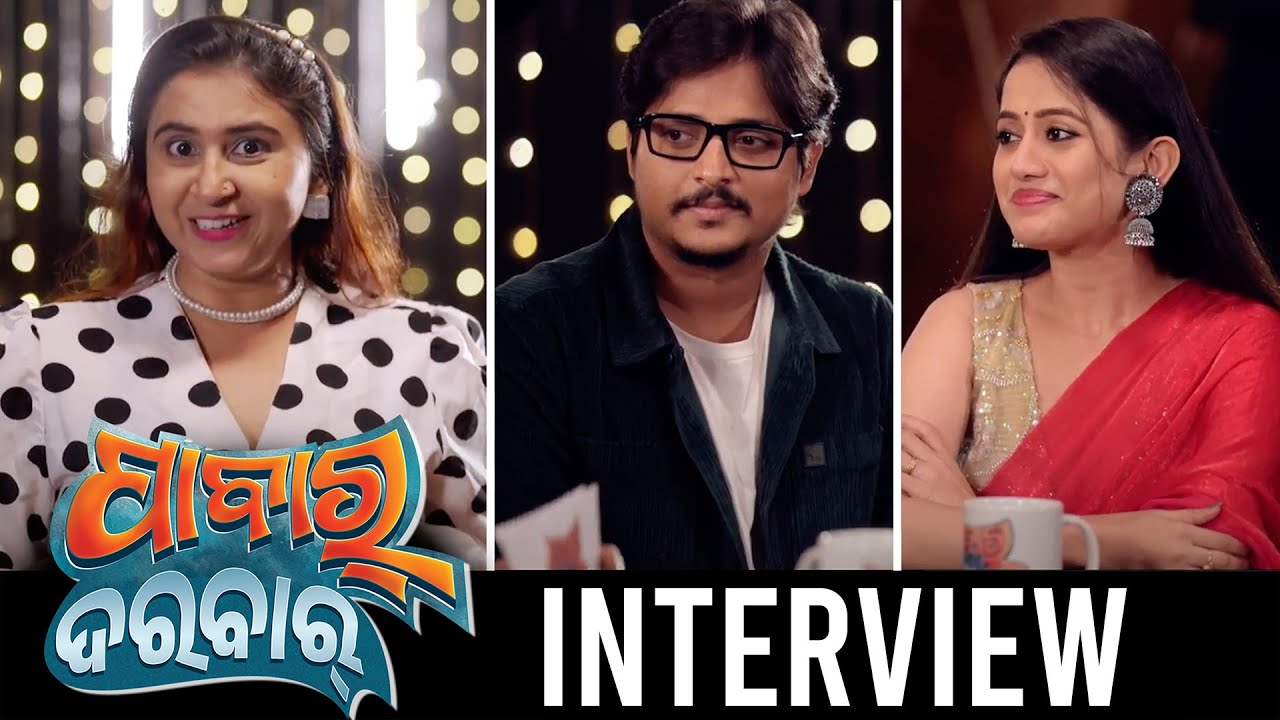 ପାବାର୍ | Pabar | Interview | Odia Movie | Babushaan Mohanty | Elina Samantaray | Ashok Pati