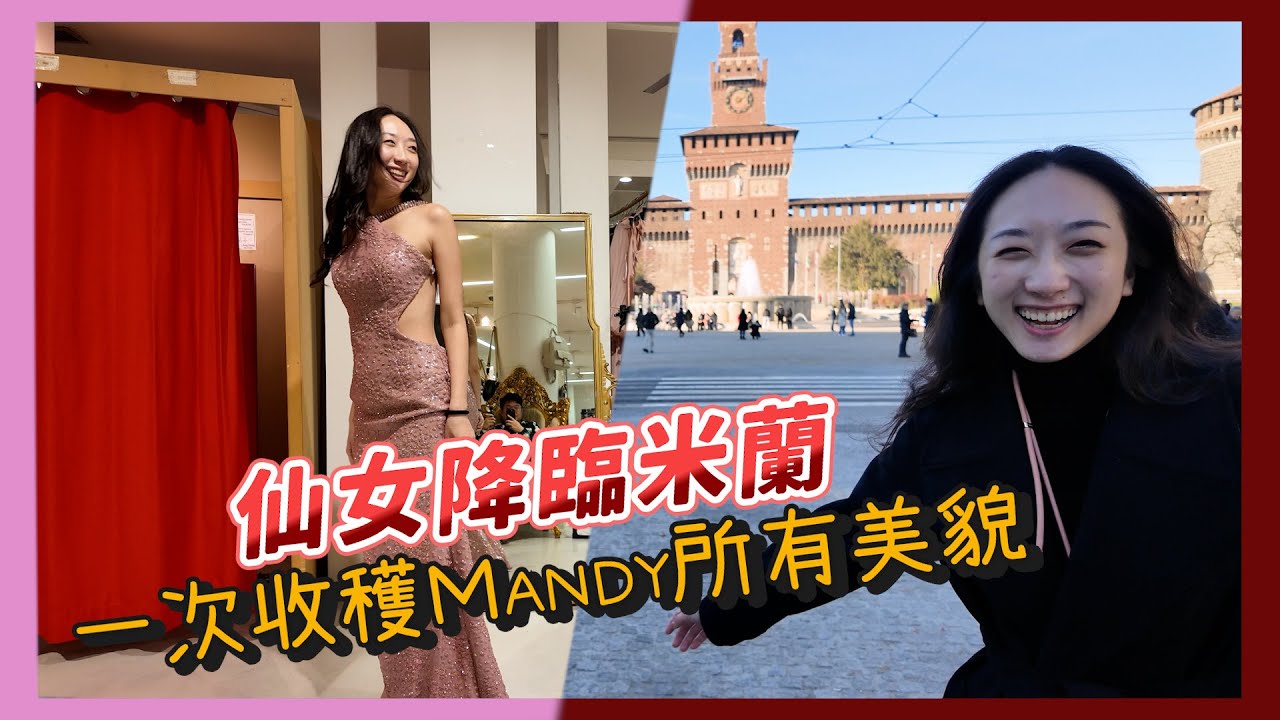 義大利米蘭🇮🇹自由行｜Mandy的米蘭散步地圖!｜#mandy愛闖禍 ｜Ivan難得在米蘭