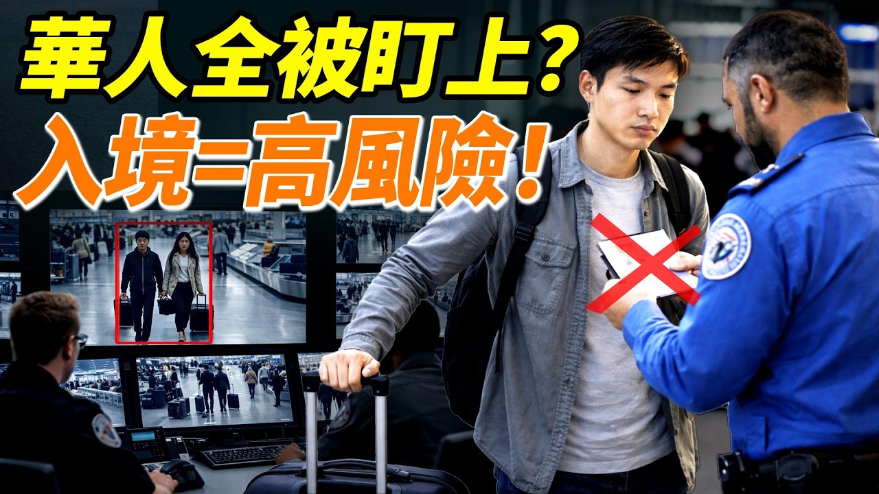 一件事引爆全局！華人入境風險暴增，美國開始全面警惕「科研背景」？#鵬觀天下