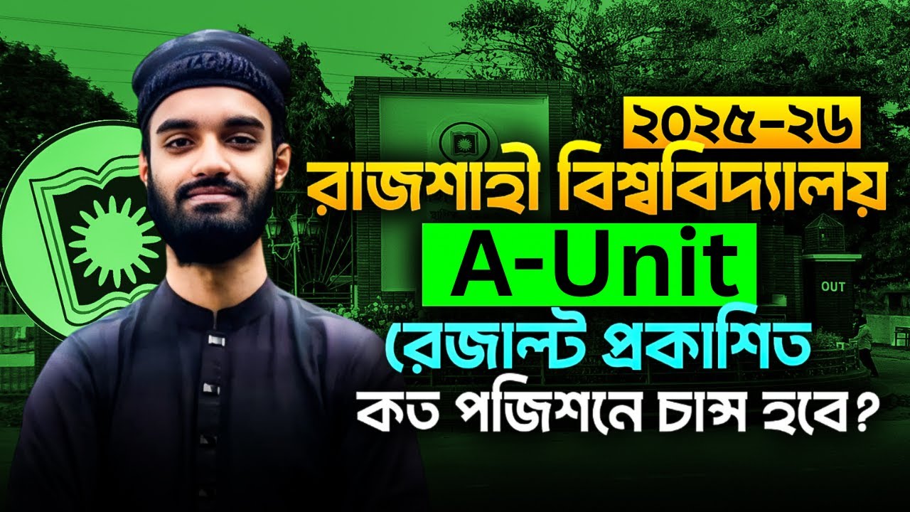 রাজশাহী বিশ্ববিদ্যালয় A ইউনিট রেজাল্ট ২০২৫-২৬ | কত পজিশনে চান্স হবে? | RU A Unit Result Analysis