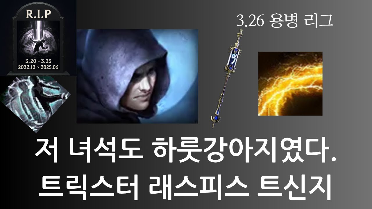 [POE 3.26] 트릭스터 래스피스 트라투스 신념의 파도 지뢰