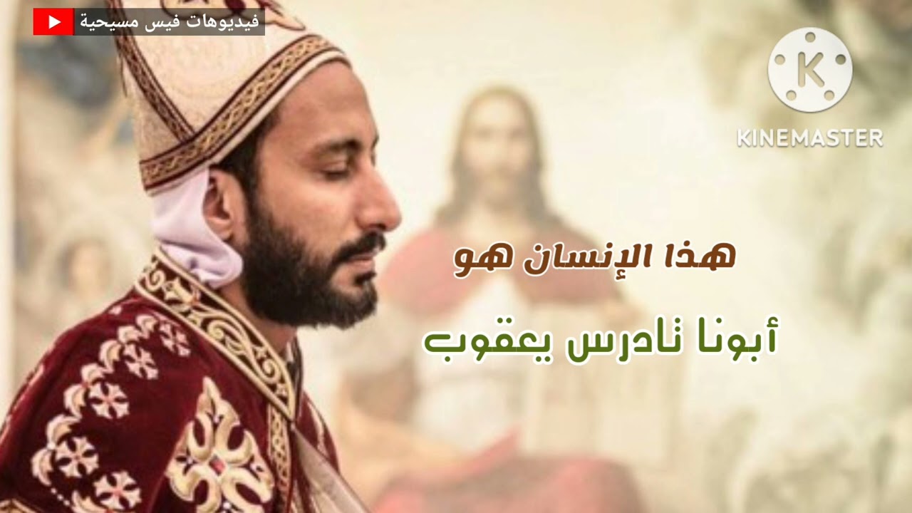 هذا الإنسان هو أبونا تادرس يعقوب 💚