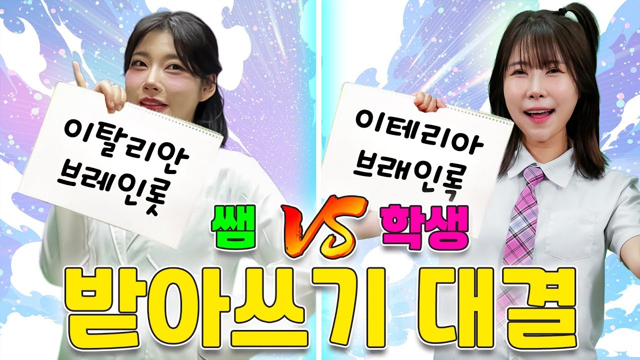 학생이 쌤과 받아쓰기 대결해서 이기는 방법ㅋㅋㅋ(ft.걸즈 모음)