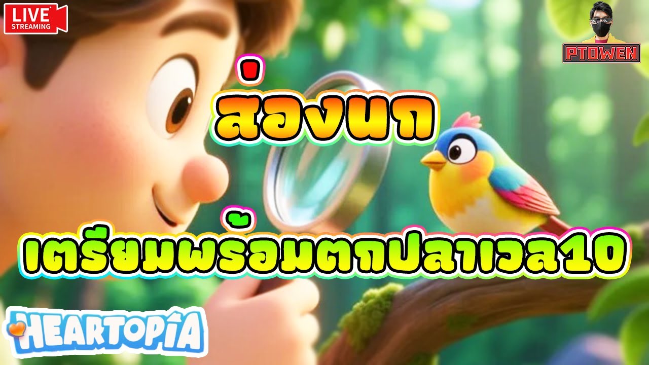 Heartopia ❤️ เก็บส่องนกให้ครบ เตรียมพร้อมตกปลาเวล10