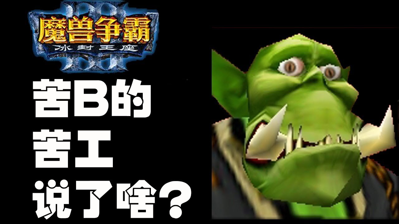 魔兽争霸 3 里小兵说的是什么？ 苦工篇