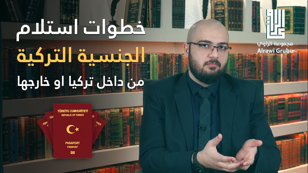 خطوات استلام الجنسية التركية من داخل تركيا او من السفارات