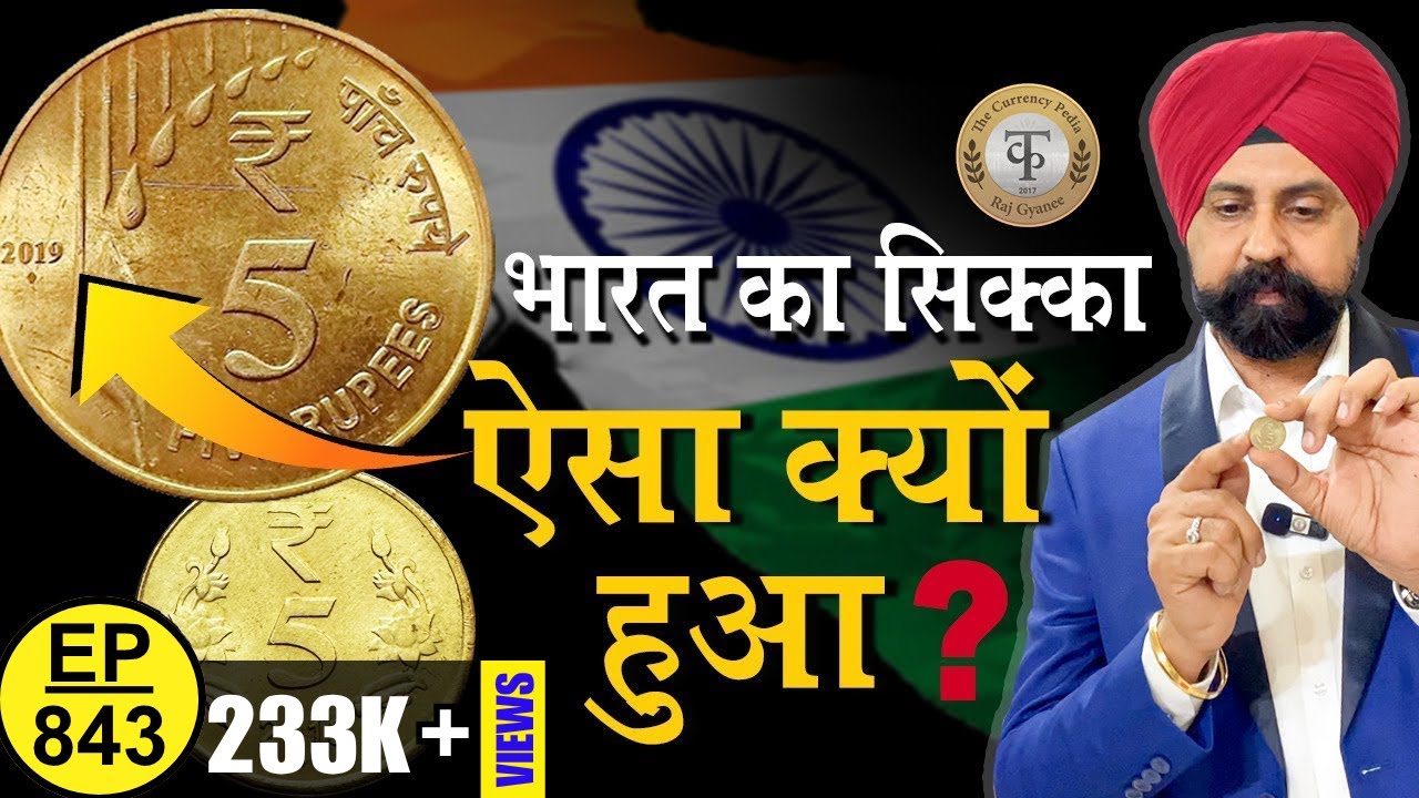 भारत का सिक्का ऐसा क्यों हुआ ? #tcpep843 #thecurrencypedia #delhi