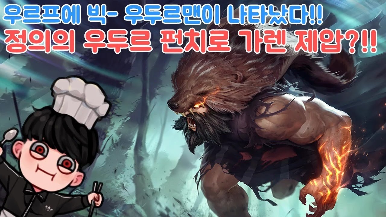 팀에 이 챔프가 껴있으면 무조건 진다??? 정신나간 우르프 2탄!! (With 악녀 천이씨 간애 하여리 고래쉬) [투보]