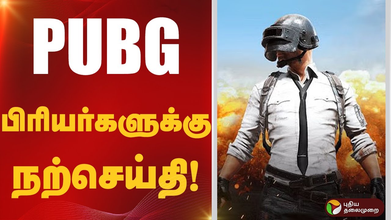 PUBG பிரியர்களுக்கு நற்செய்தி! | GAME