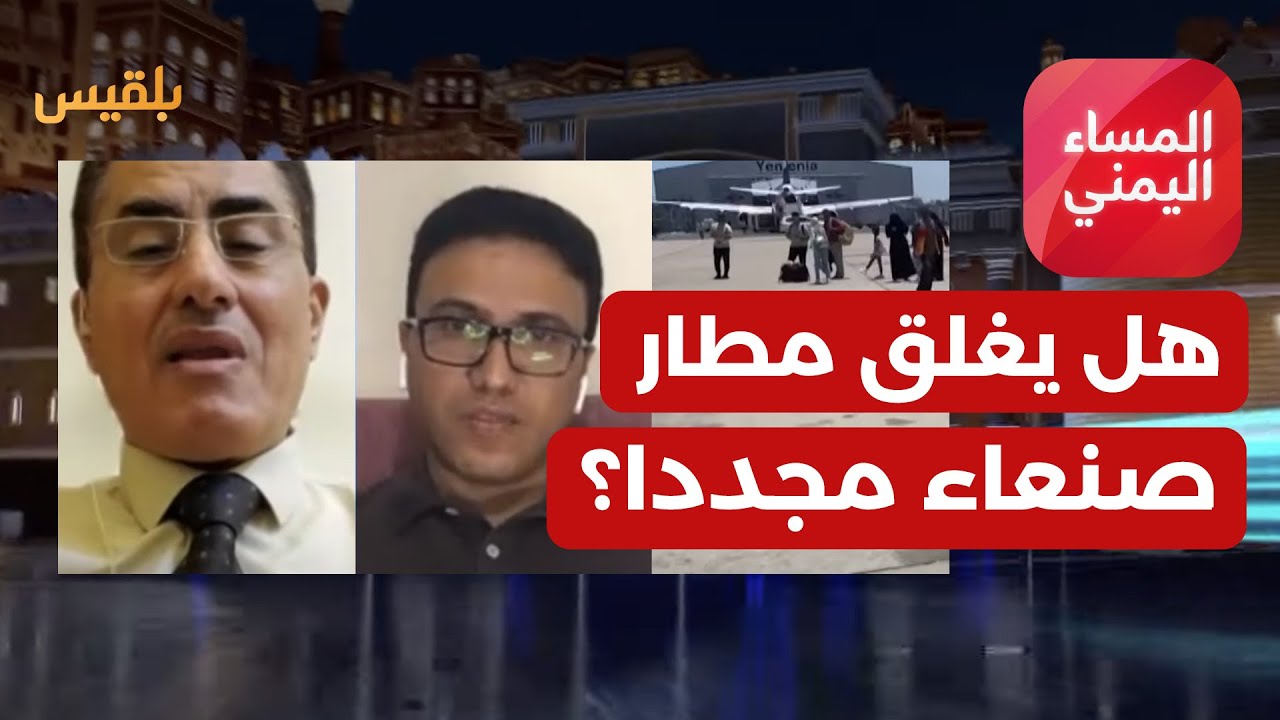 المساء اليمني | مليشيا الحوثي تختطف 4 طائرات مدنية.. هل يغلق مطار صنعاء مجددا؟