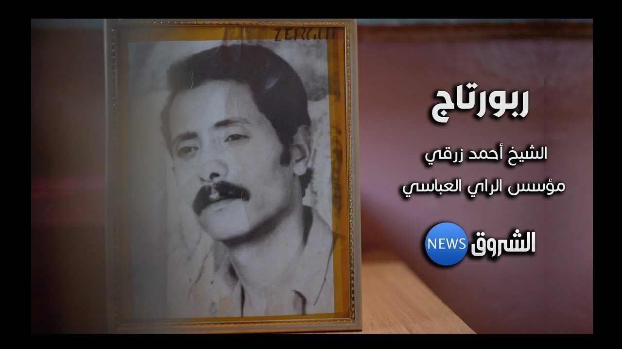 الشيخ أحمد زرقي .. أحد مؤسسي فن الراي الجزائري