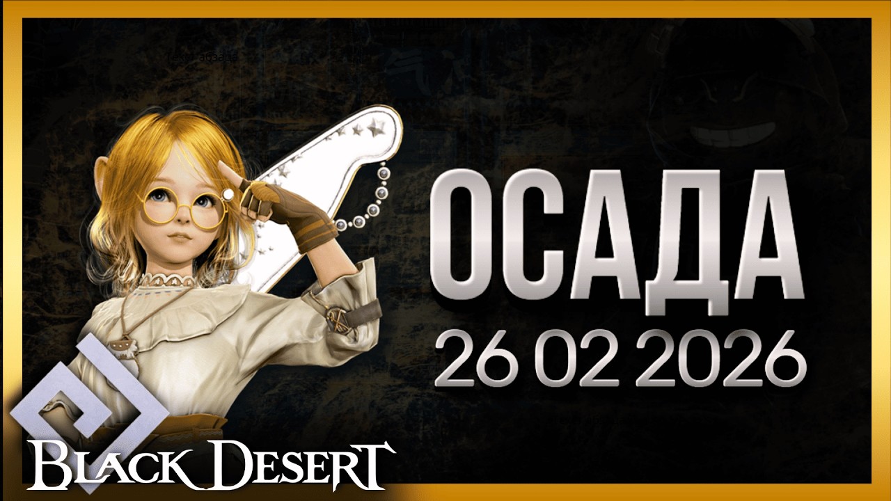 ОСАДА 26.02.2026 #bdo